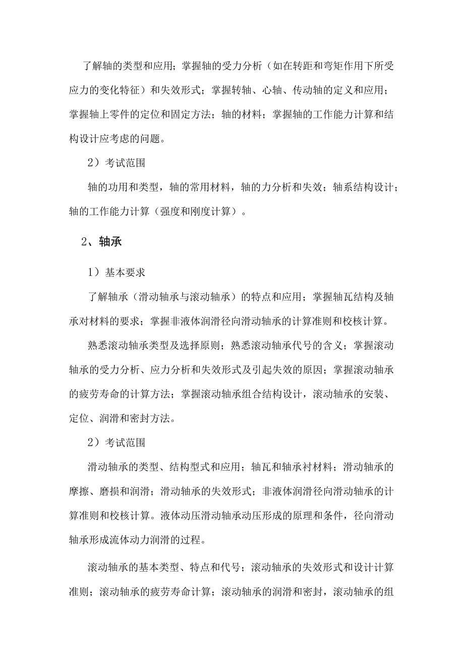 868机械设计考试科目大纲.docx_第3页