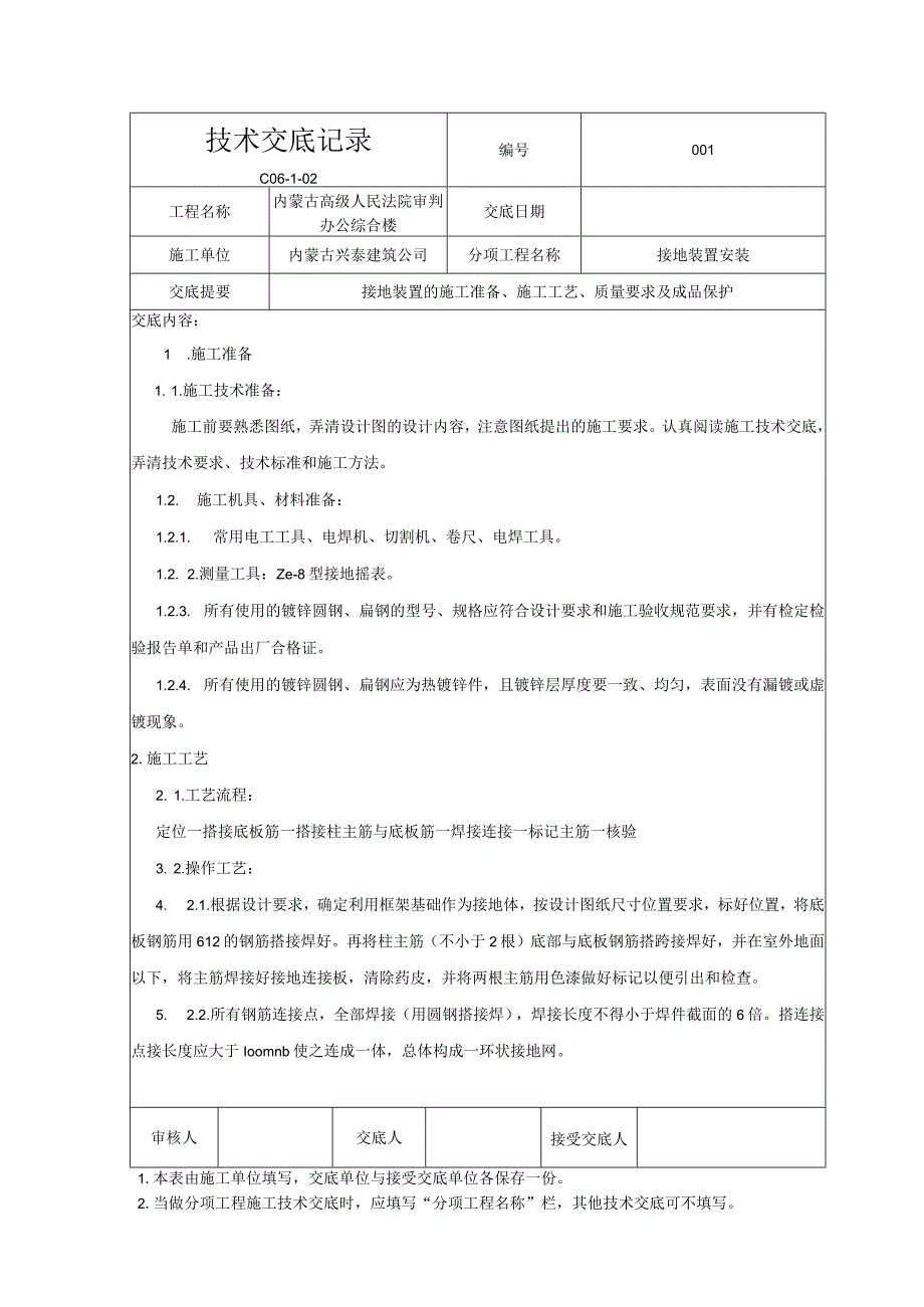 2自然接地装置安装.docx_第1页