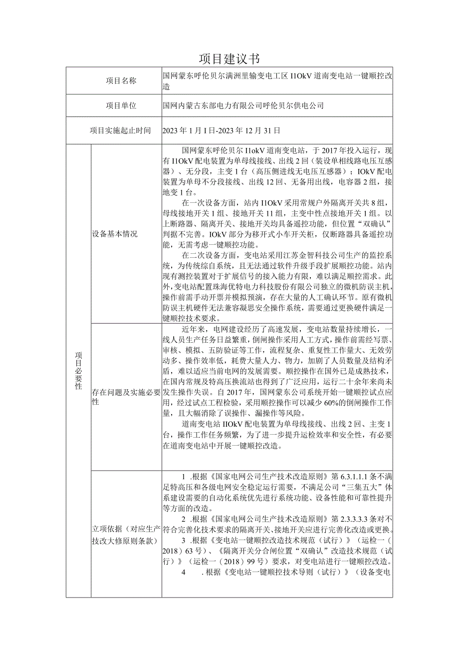 AIS摄像头国网蒙东道南110kV变电站一键顺控改造项目建议书823.docx_第1页