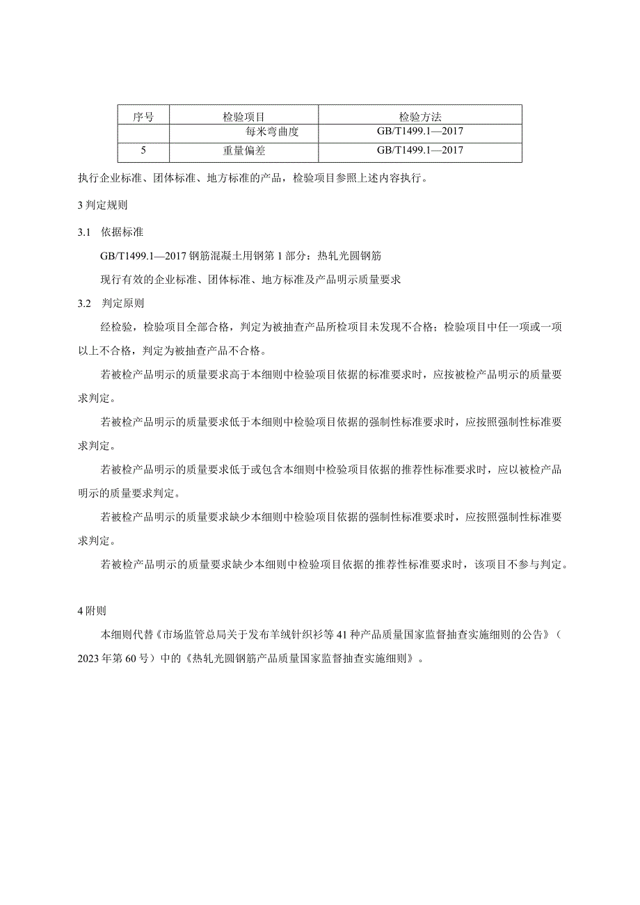 47 热轧光圆钢筋产品质量国家监督抽查实施细则（2023年版）.docx_第2页