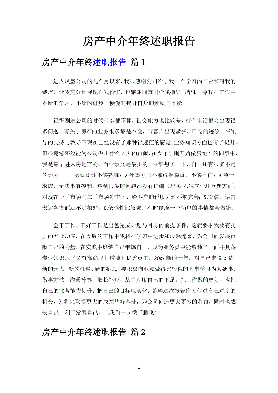 房产中介年终述职报告.docx_第1页