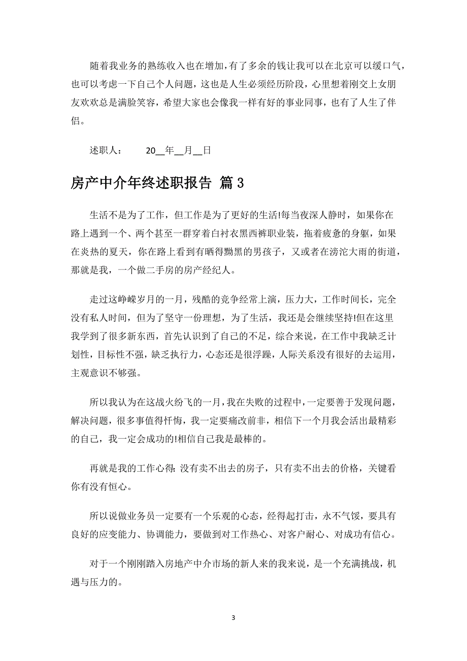 房产中介年终述职报告.docx_第3页