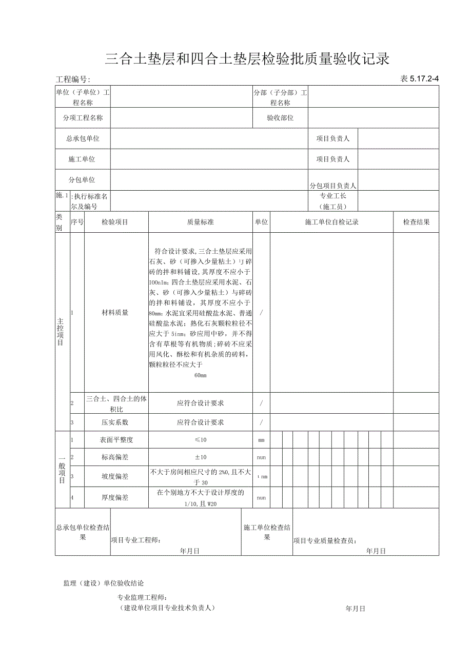 51724 三合土垫层和四合土垫层检验批质量验收记录.docx_第1页