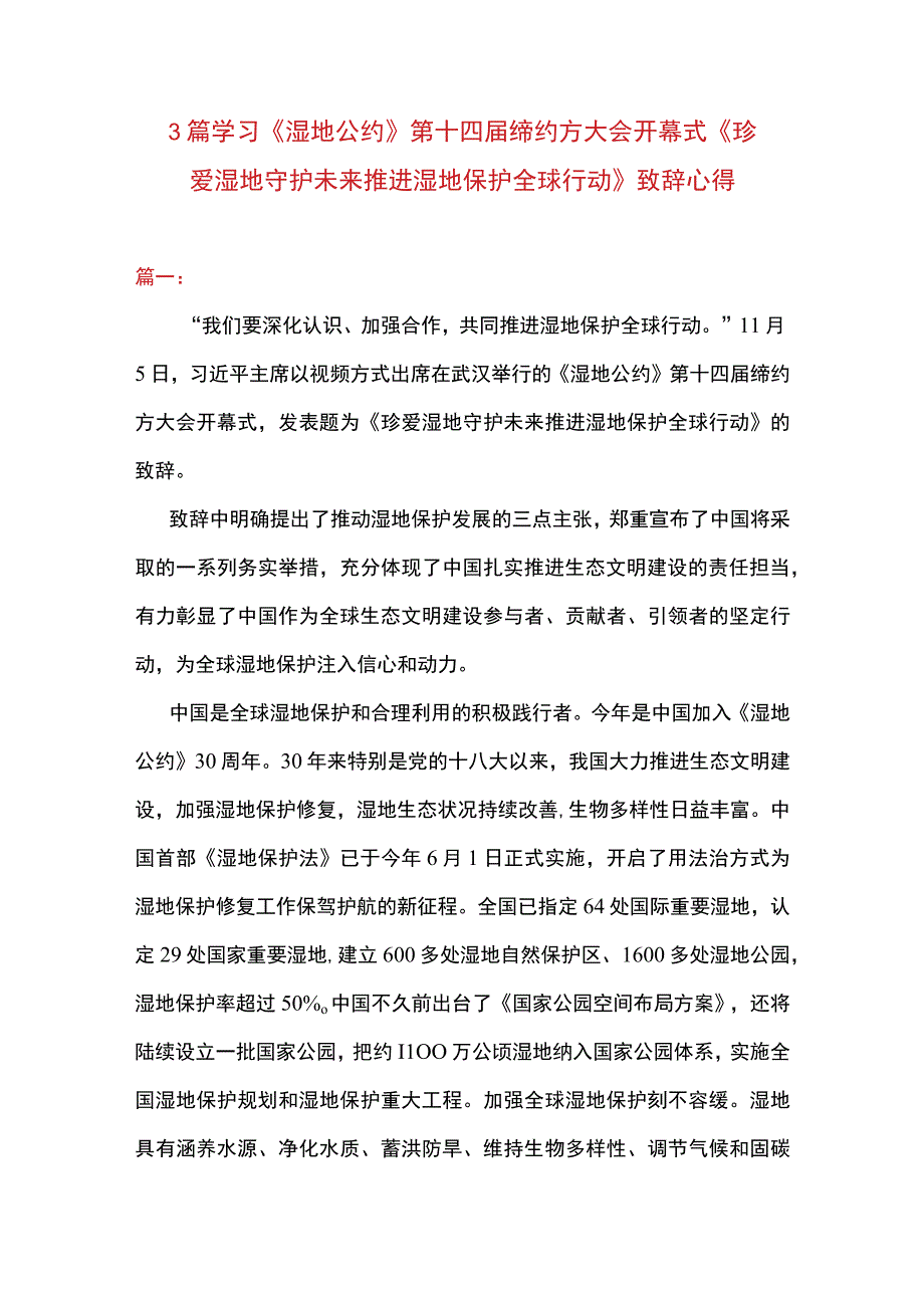 3篇 学习 《湿地公约》 第十四届缔约方大会开幕式《珍爱湿地守护未来 推进湿地保护全球行动》 致辞心得.docx_第1页