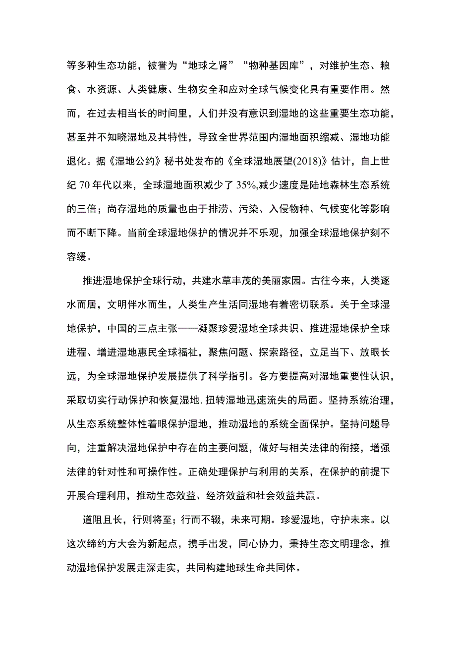 3篇 学习 《湿地公约》 第十四届缔约方大会开幕式《珍爱湿地守护未来 推进湿地保护全球行动》 致辞心得.docx_第2页