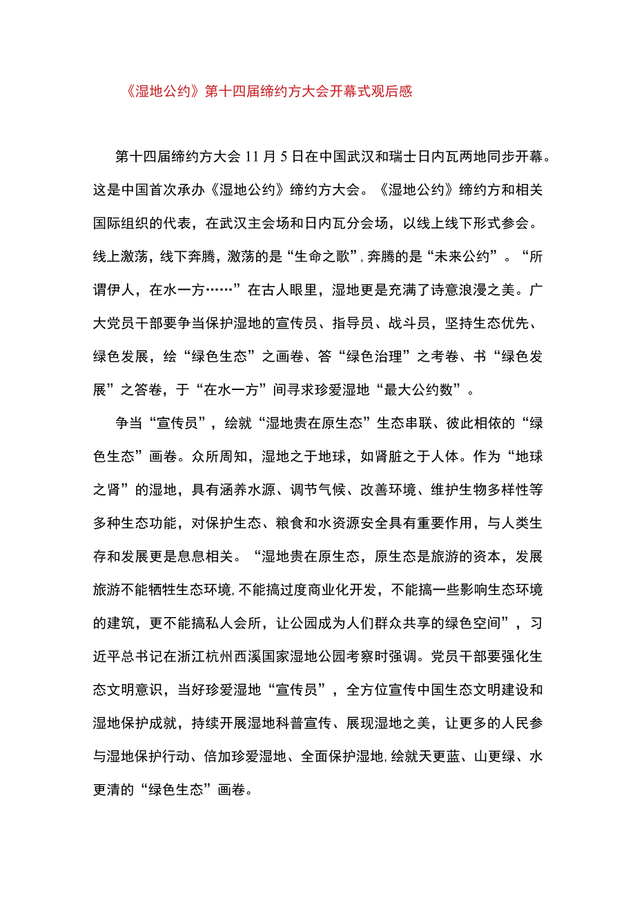 3篇 学习 《湿地公约》 第十四届缔约方大会开幕式《珍爱湿地守护未来 推进湿地保护全球行动》 致辞心得.docx_第3页