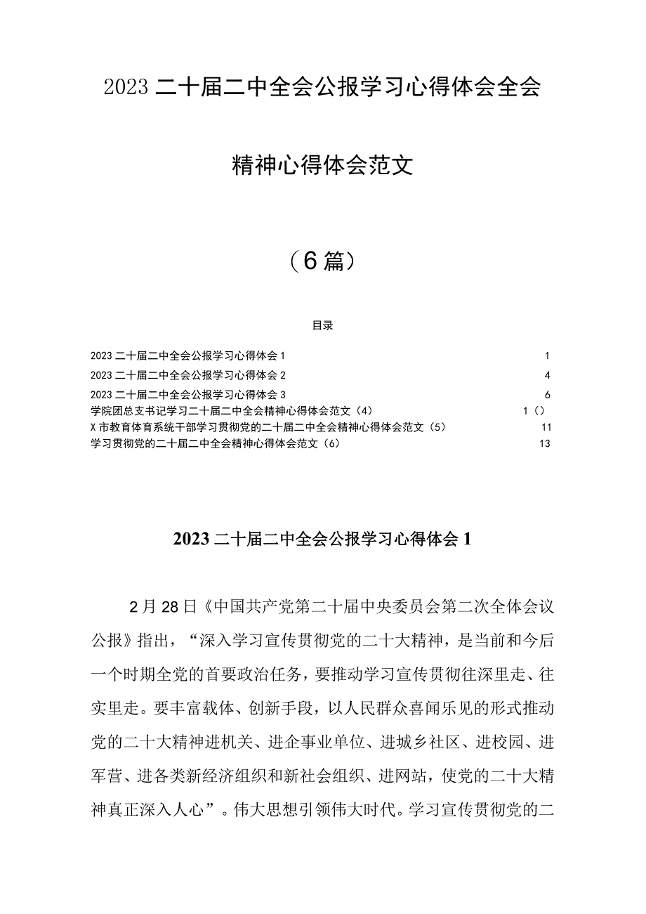 6篇2023二十届二中全会公报学习心得体会全会精神心得体会范文通用含老师学校教育系统.docx_第1页