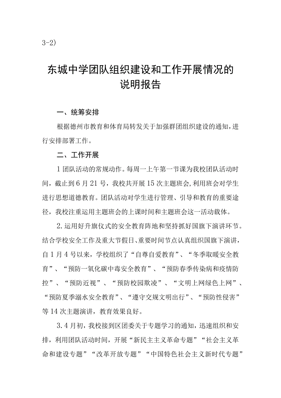 32）东城中学团队组织建设和工作开展情况的说明报告.docx_第1页