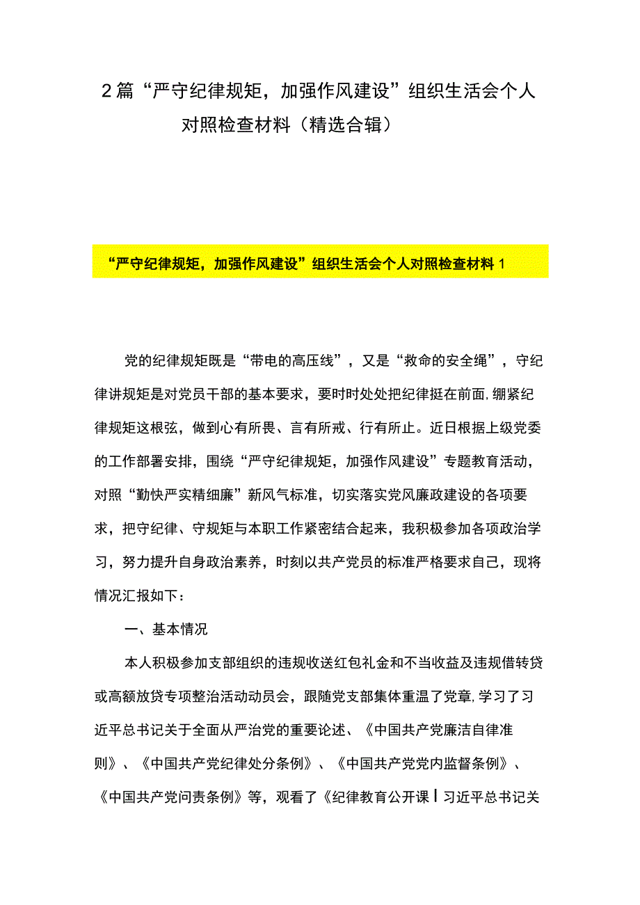 2篇 严守纪律规矩加强作风建设组织生活会个人对照检查材料（精选合辑）.docx_第1页