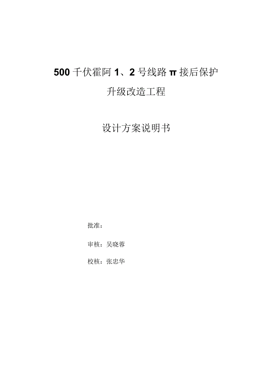 500千伏霍阿12号线路π接后保护升级改造工程设计方案说明书张.docx_第2页