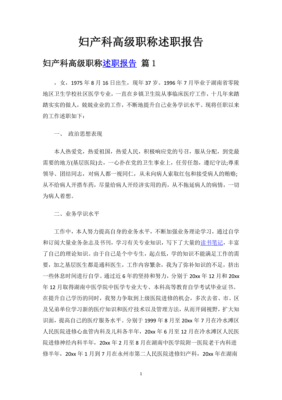 妇产科高级职称述职报告.docx_第1页