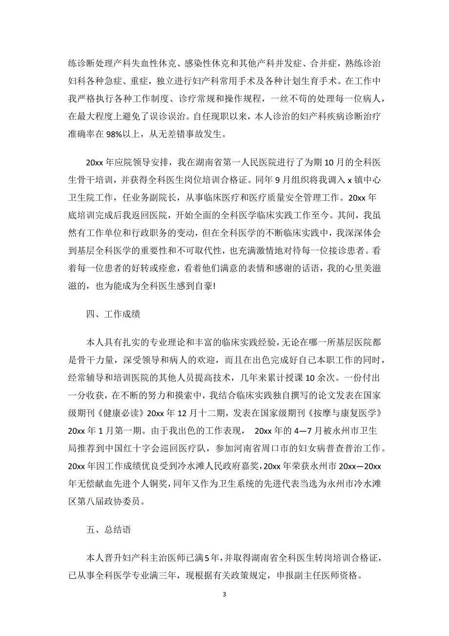 妇产科高级职称述职报告.docx_第3页