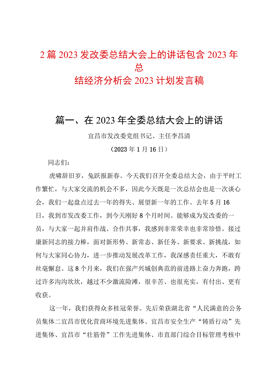 2篇2023发改委总结大会上的讲话包含2023年总结经济分析会2023计划发言稿.docx_第1页