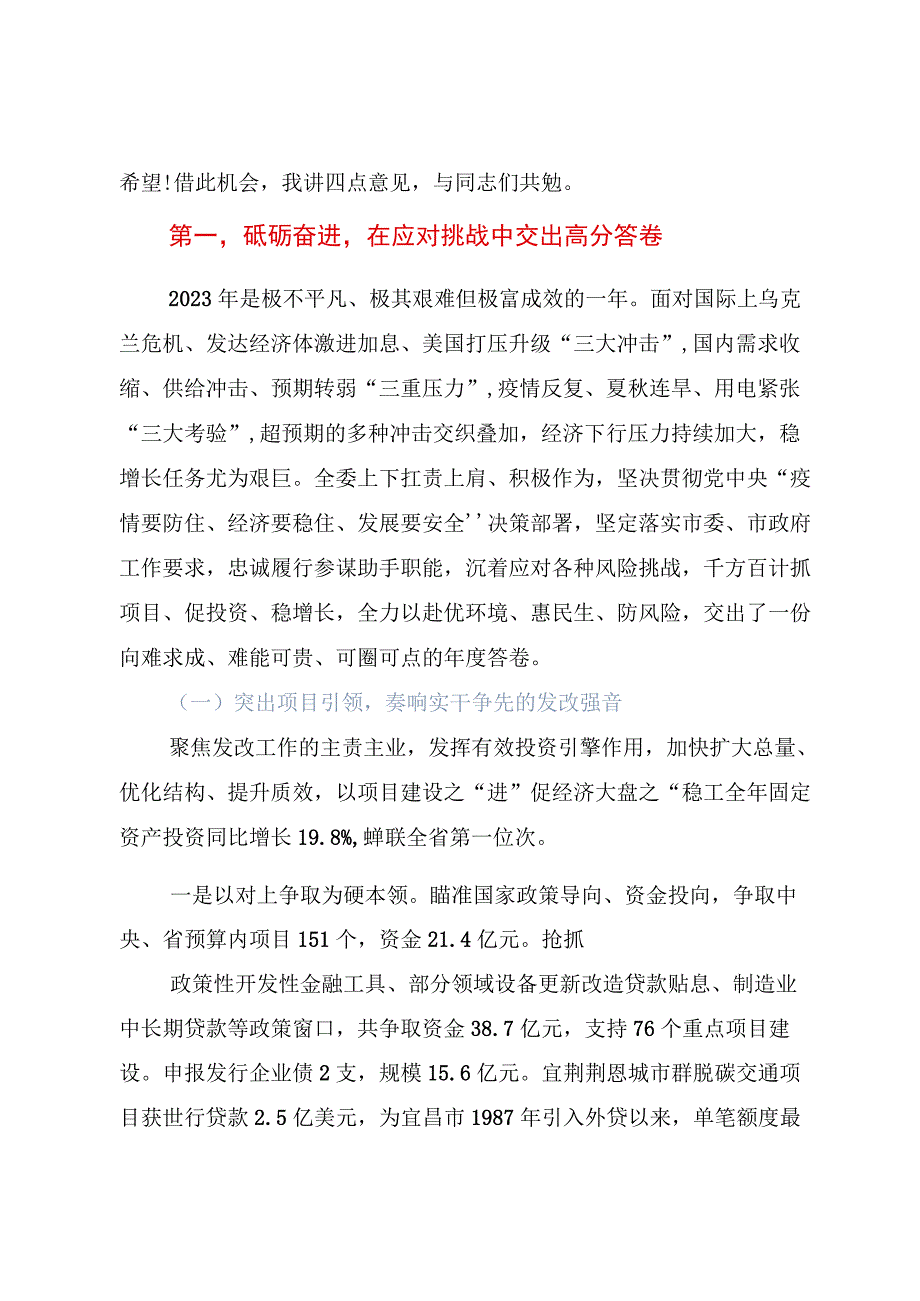 2篇2023发改委总结大会上的讲话包含2023年总结经济分析会2023计划发言稿.docx_第3页