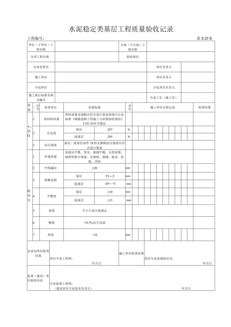 5378水泥稳定类基层工程质量验收记录.docx_第1页