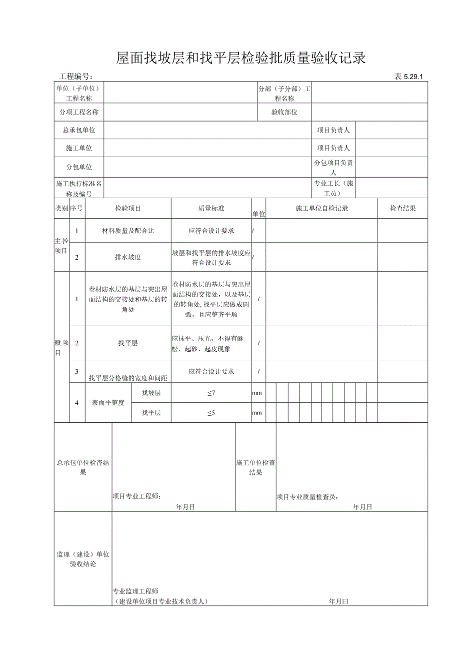 5291 屋面找坡层和找平层检验批质量验收记录.docx_第1页