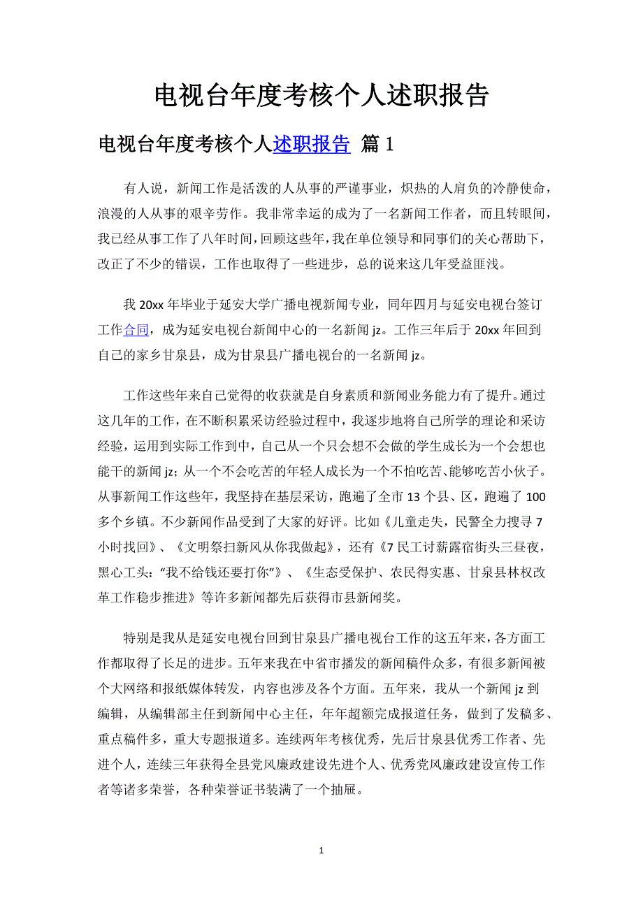 电视台年度考核个人述职报告.docx_第1页