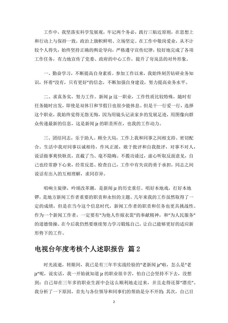 电视台年度考核个人述职报告.docx_第2页