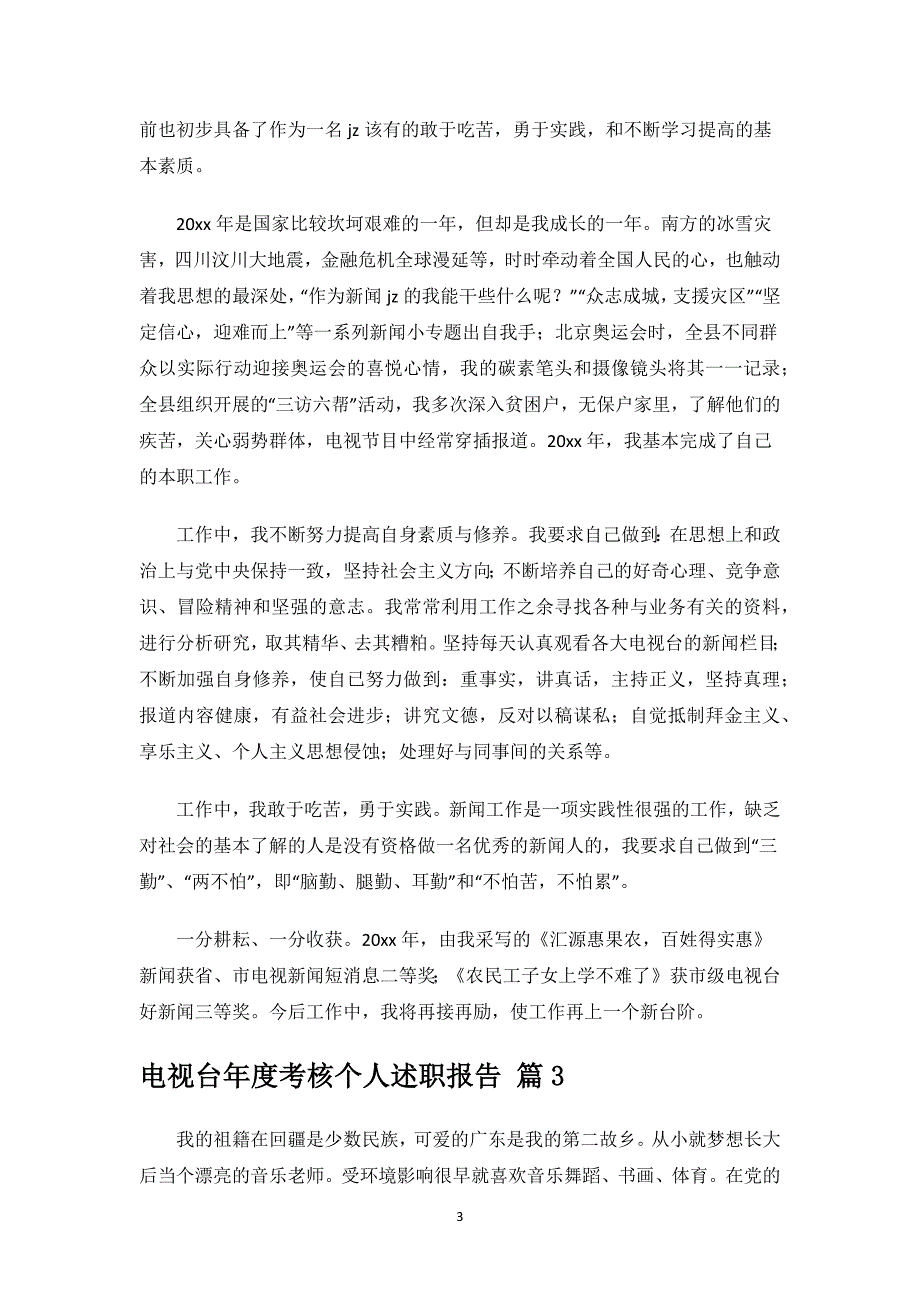 电视台年度考核个人述职报告.docx_第3页