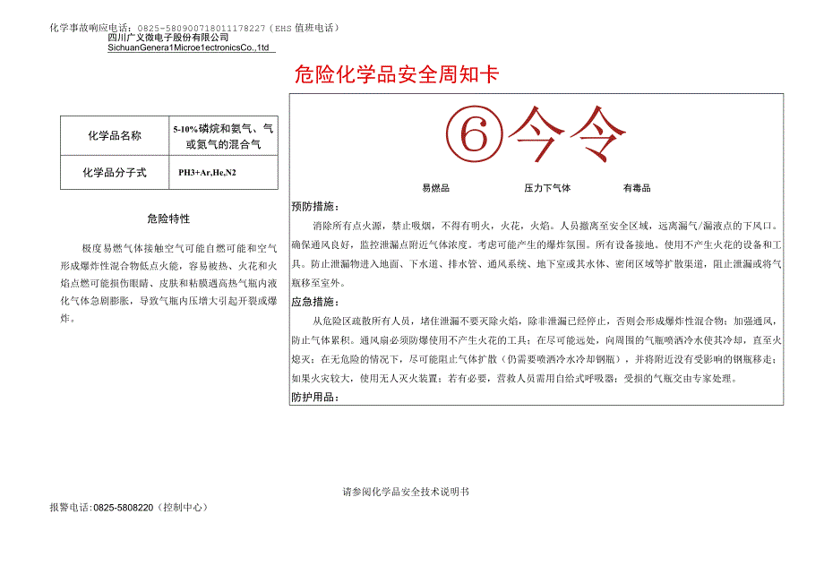 3510%磷烷和氩气氦气氮气安全周知卡.docx_第1页