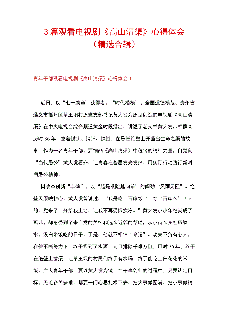 3篇 观看电视剧《高山清渠》心得体会（精选合辑）.docx_第1页