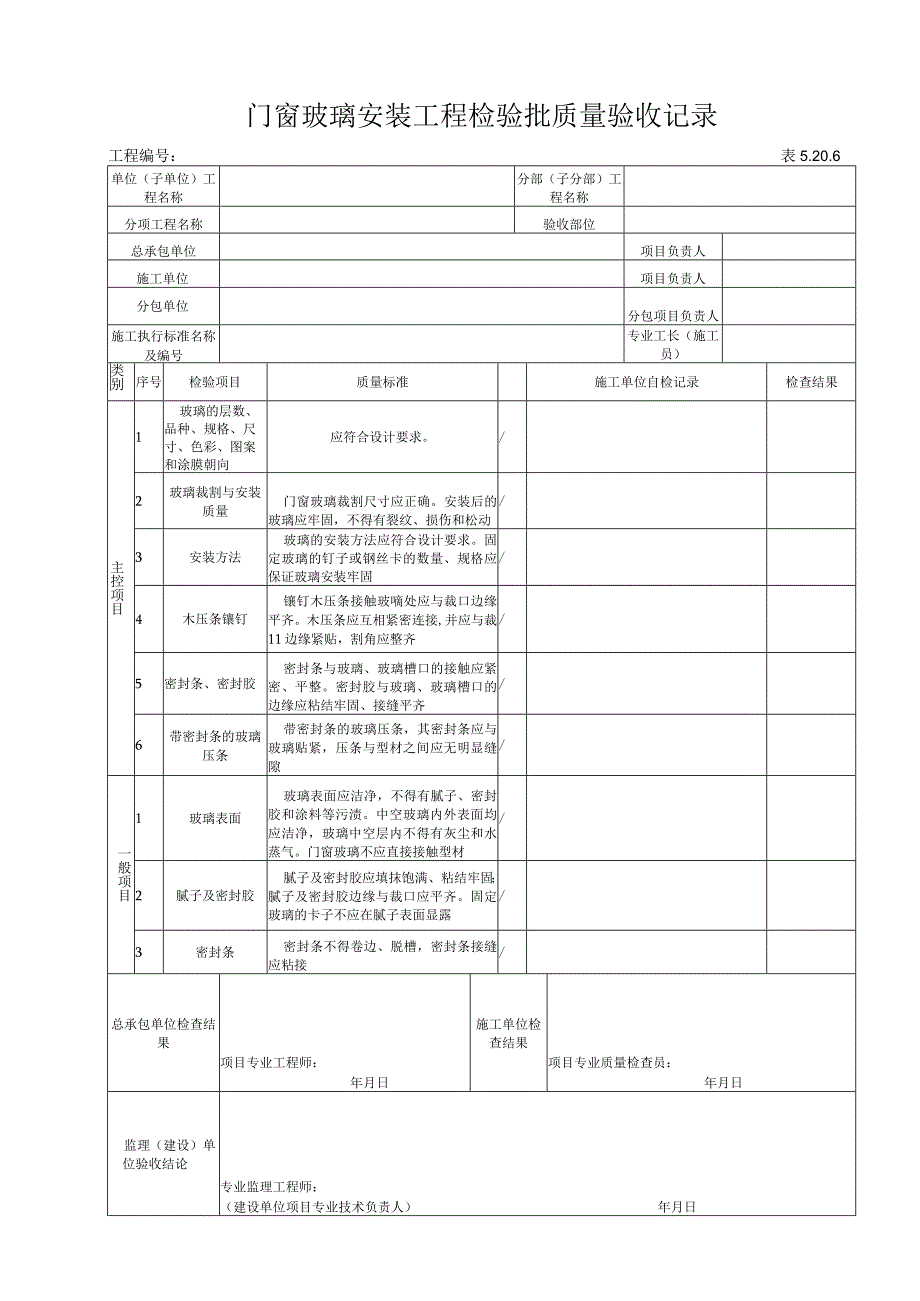 5206 门窗玻璃安装工程检验批质量验收记录.docx_第1页