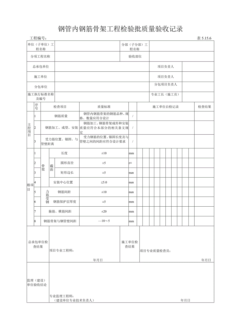 5156钢管内钢筋骨架工程检验批质量验收记录.docx_第1页