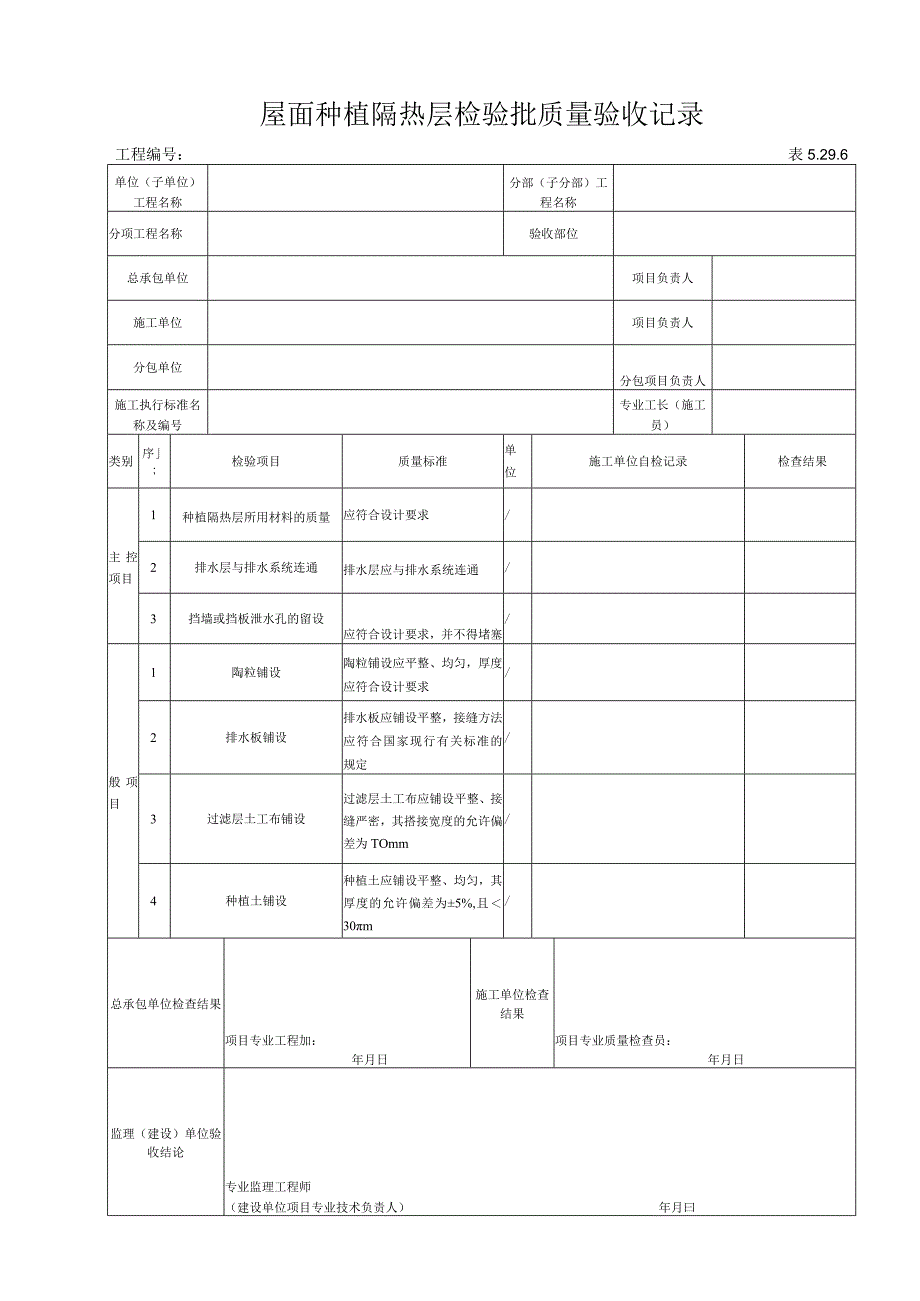 5296 屋面种植隔热层检验批质量验收记录.docx_第1页