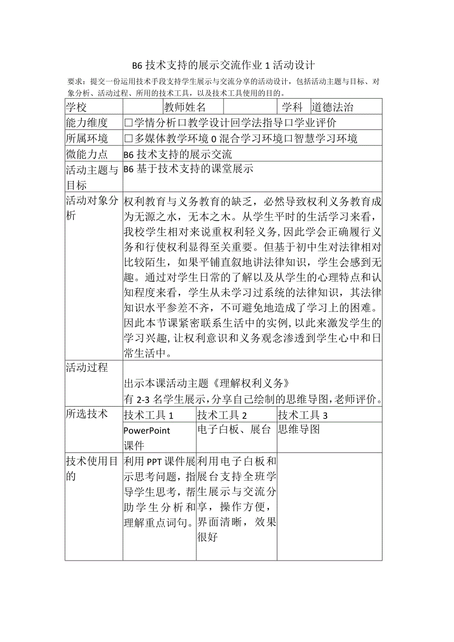 B6技术支持的展示交流作业1活动设计(道法）.docx_第1页