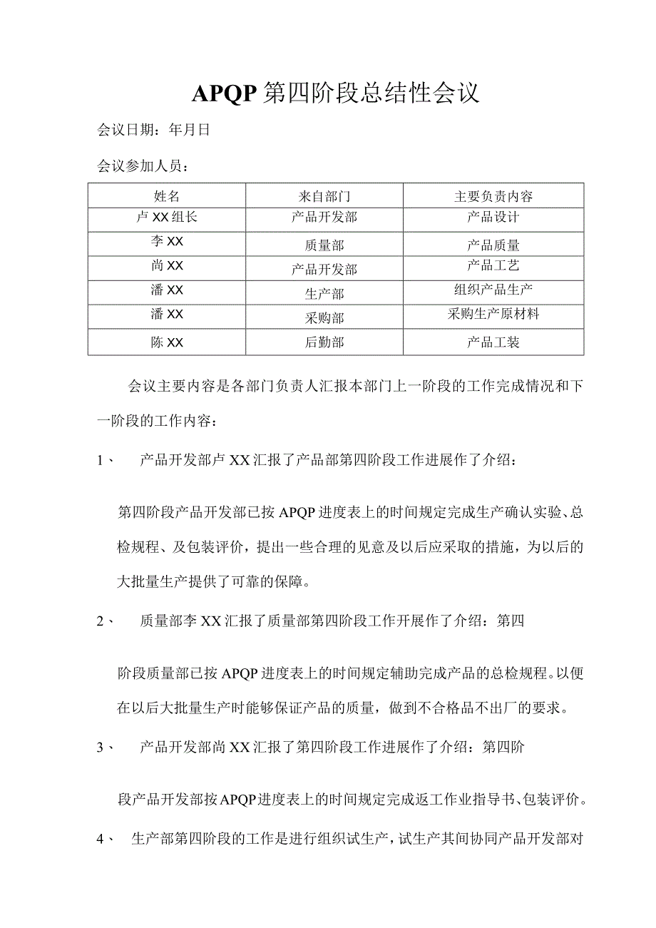 APQP第四阶段工作总结性会议纪要.docx_第1页