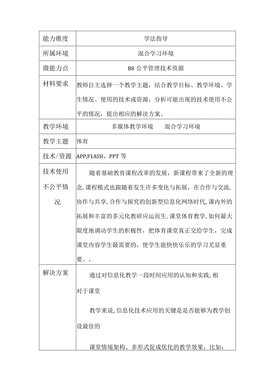 B8公平管理技术资源作业解决方案及实践反思（微能力20优秀作业）体育.docx_第1页