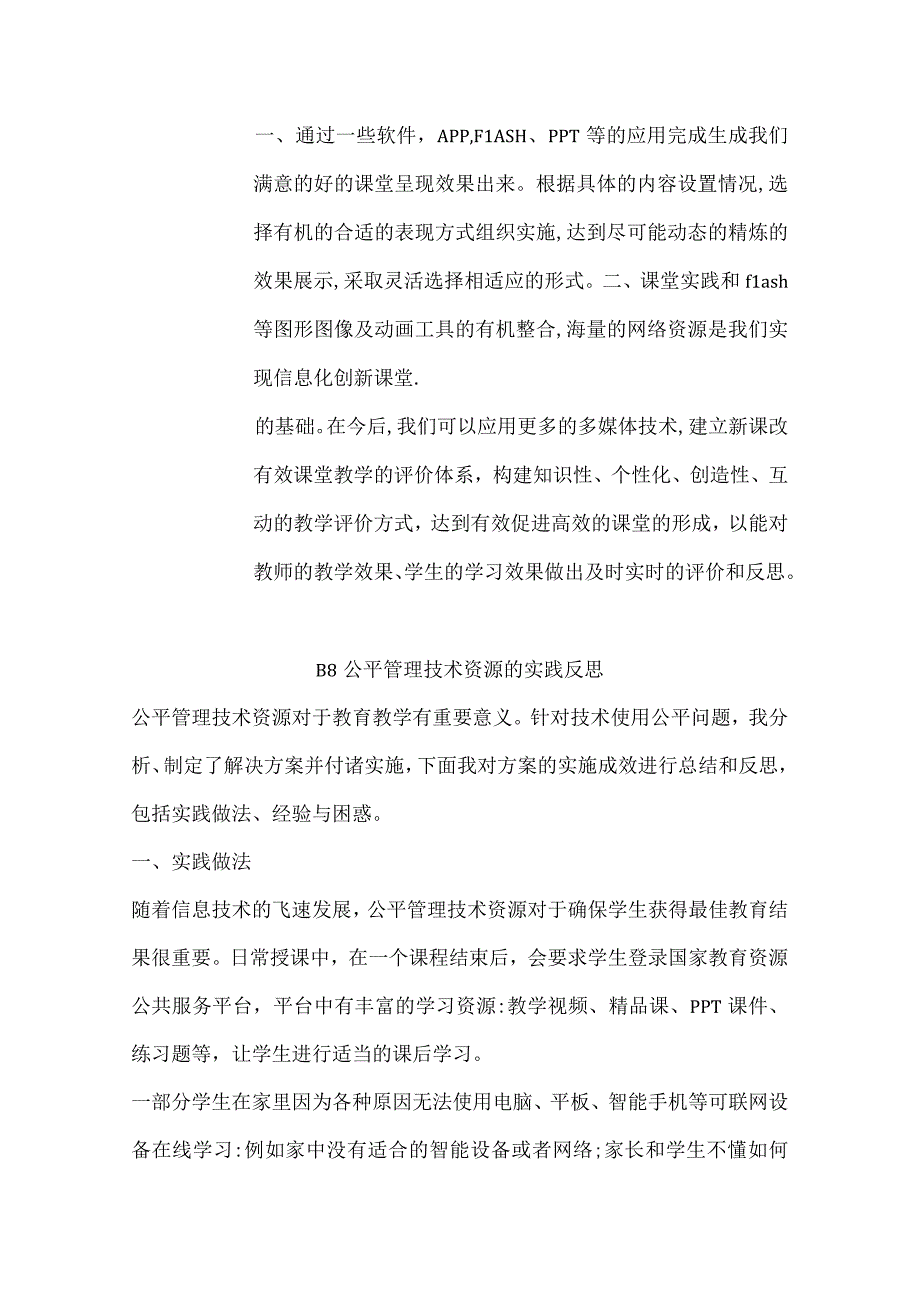 B8公平管理技术资源作业解决方案及实践反思（微能力20优秀作业）体育.docx_第2页