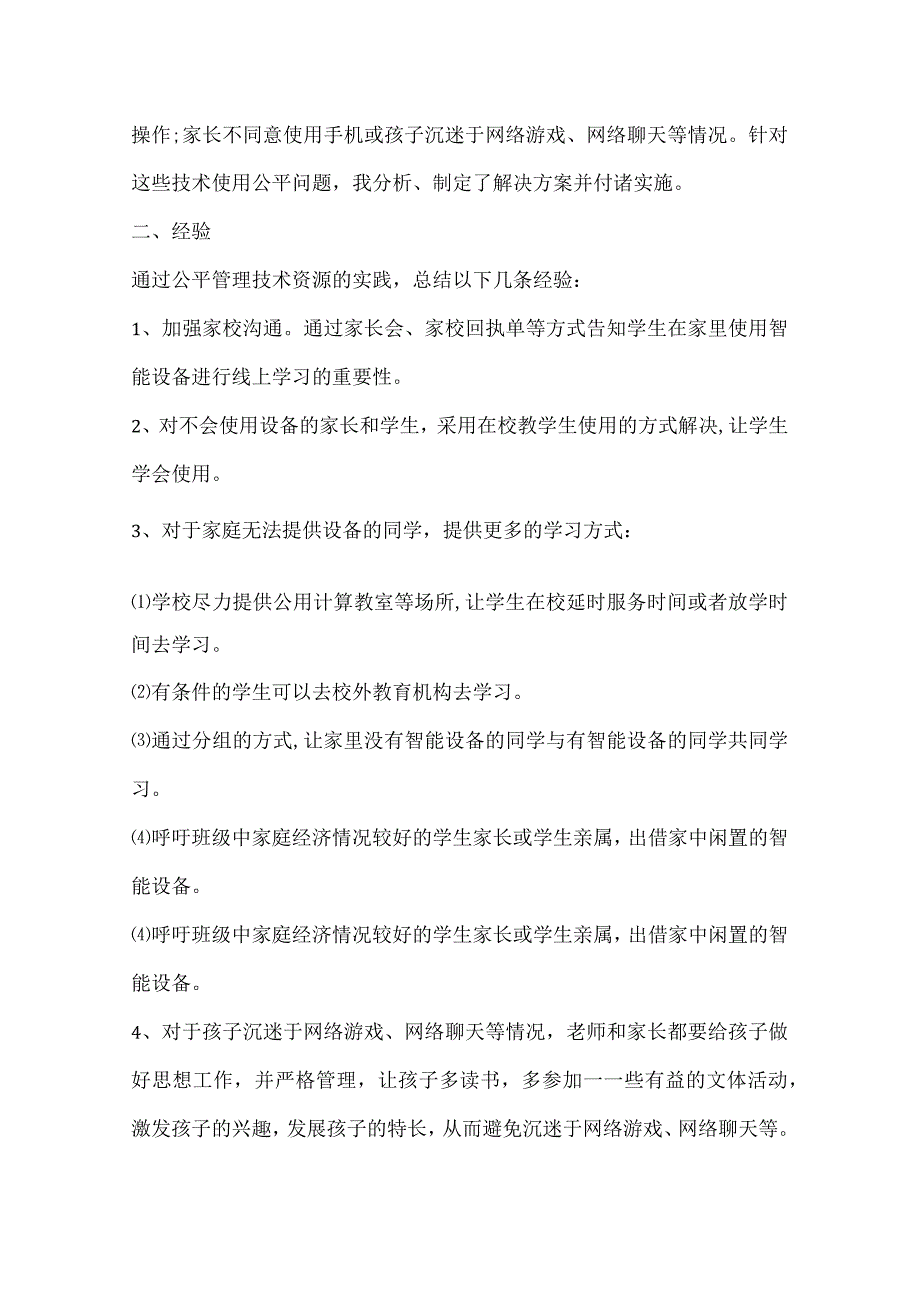 B8公平管理技术资源作业解决方案及实践反思（微能力20优秀作业）体育.docx_第3页