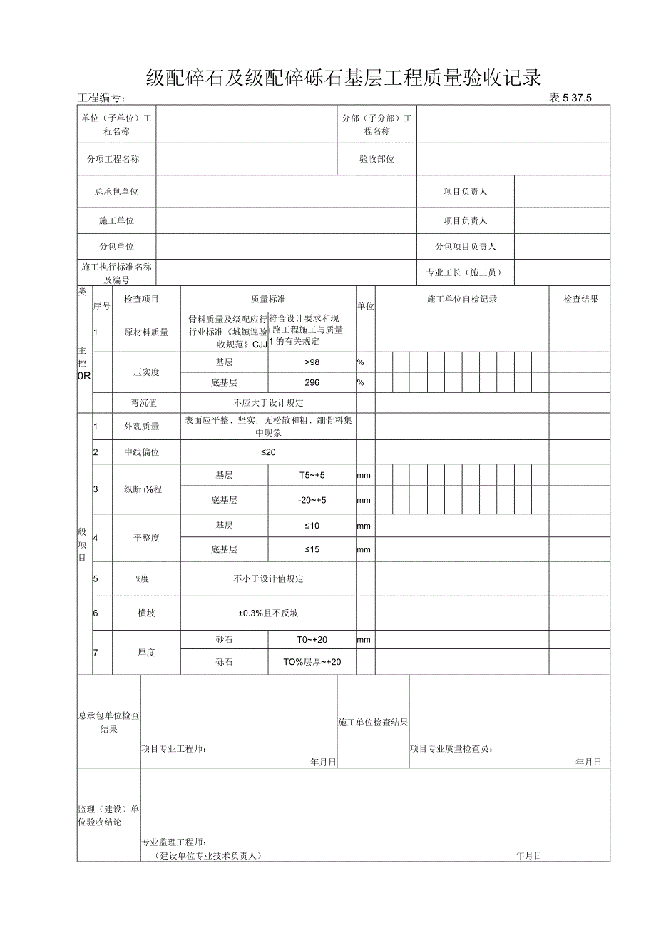 5375级配砂砾及级配砾石基层工程质量验收记录.docx_第1页