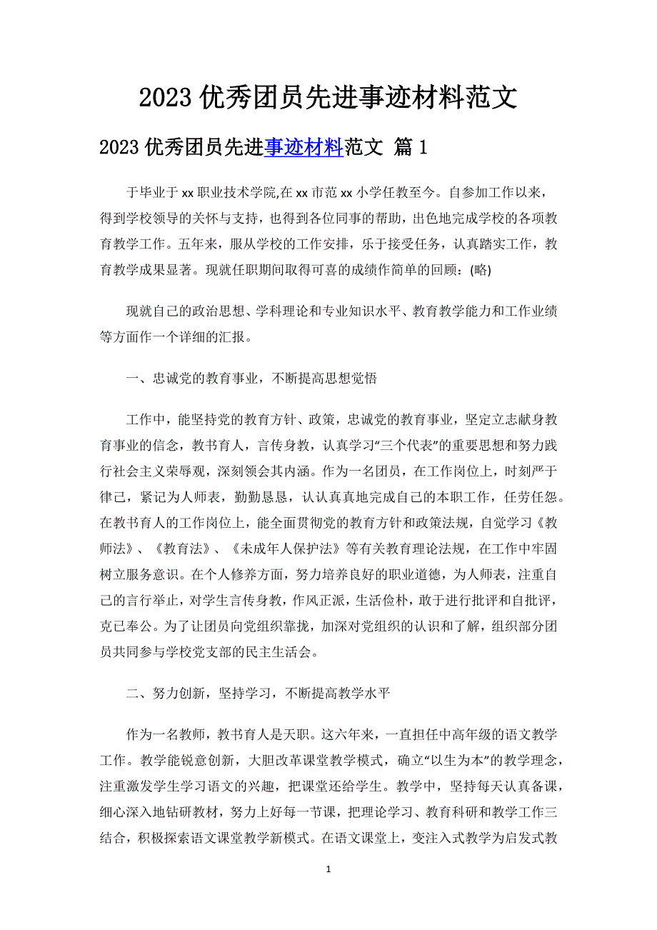 2023优秀团员先进事迹材料范文.docx_第1页