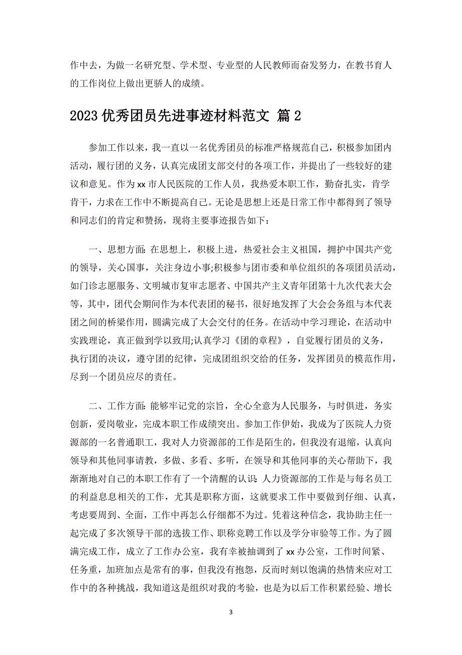 2023优秀团员先进事迹材料范文.docx_第3页