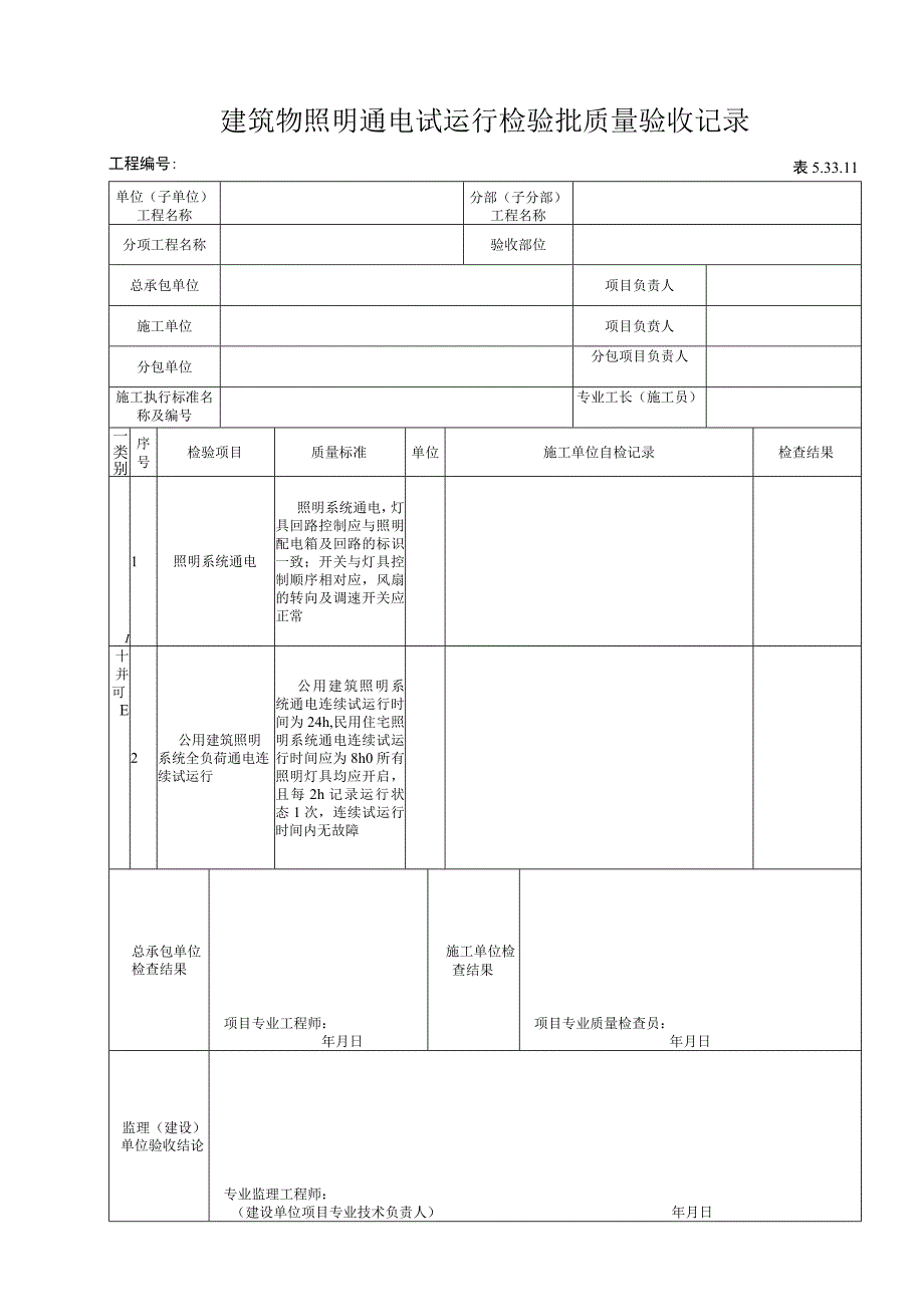 53311建筑物照明通电试运行检验批质量验收记录.docx_第1页