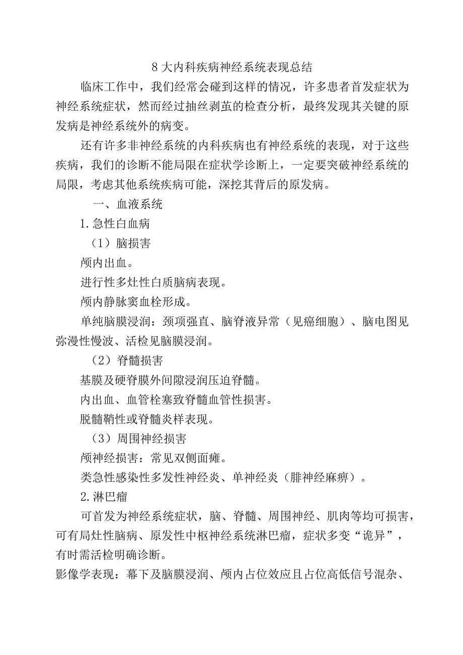 8大内科疾病神经系统表现总结.docx_第1页