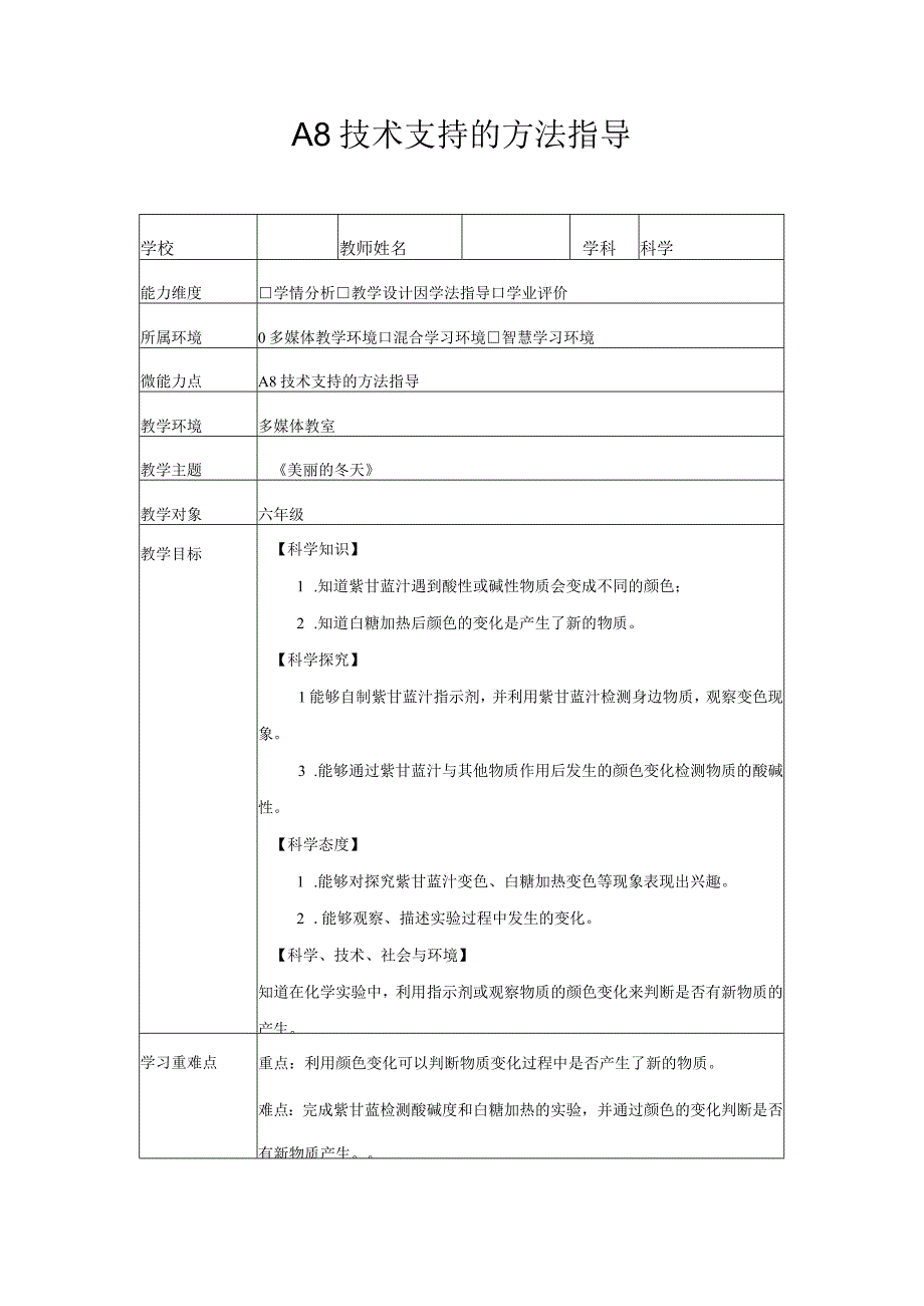 a8技术支持的学法指导教学设计（科学）.docx_第1页