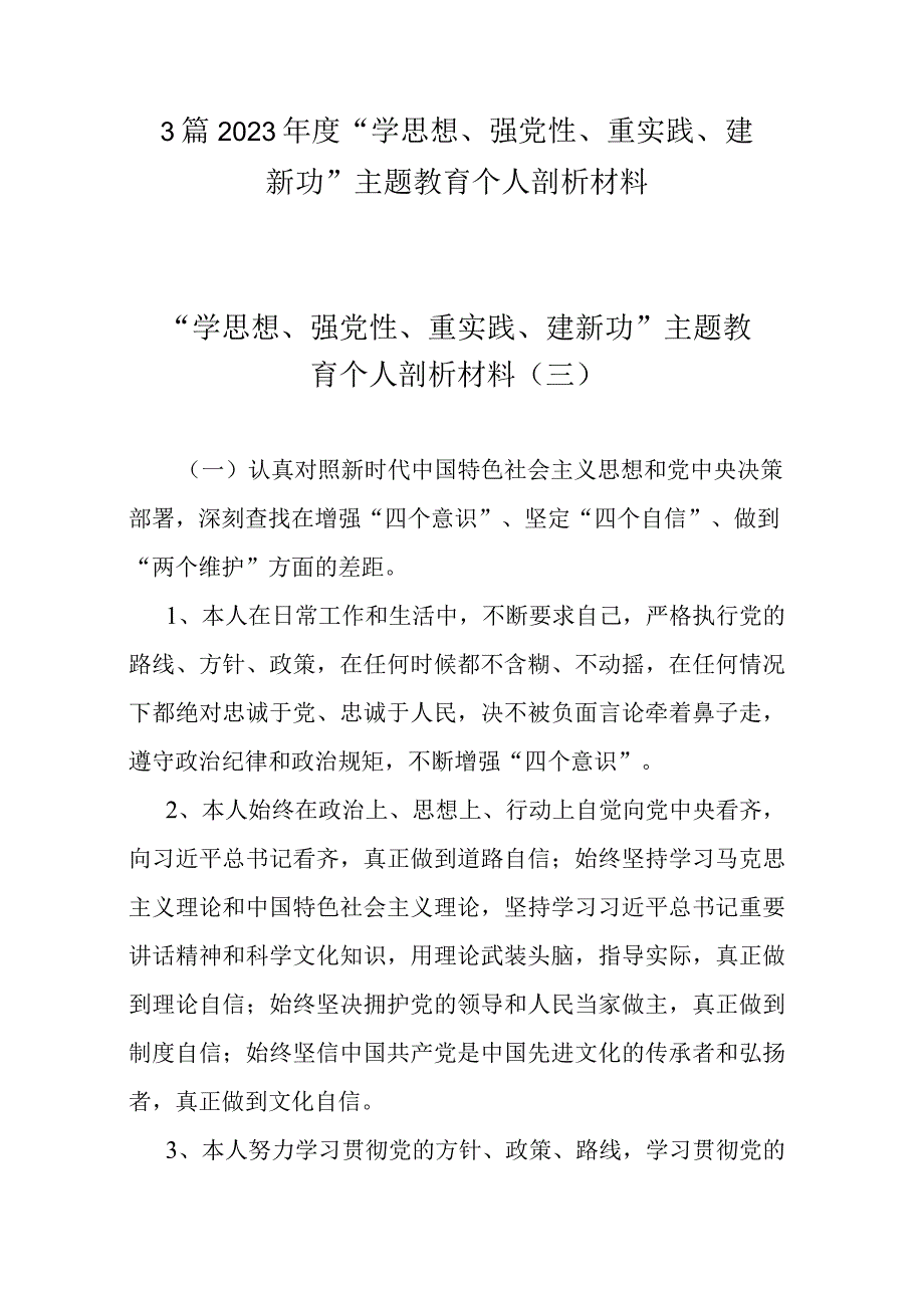 3篇2023年度学思想强党性重实践建新功主题教育个人剖析材料.docx_第1页