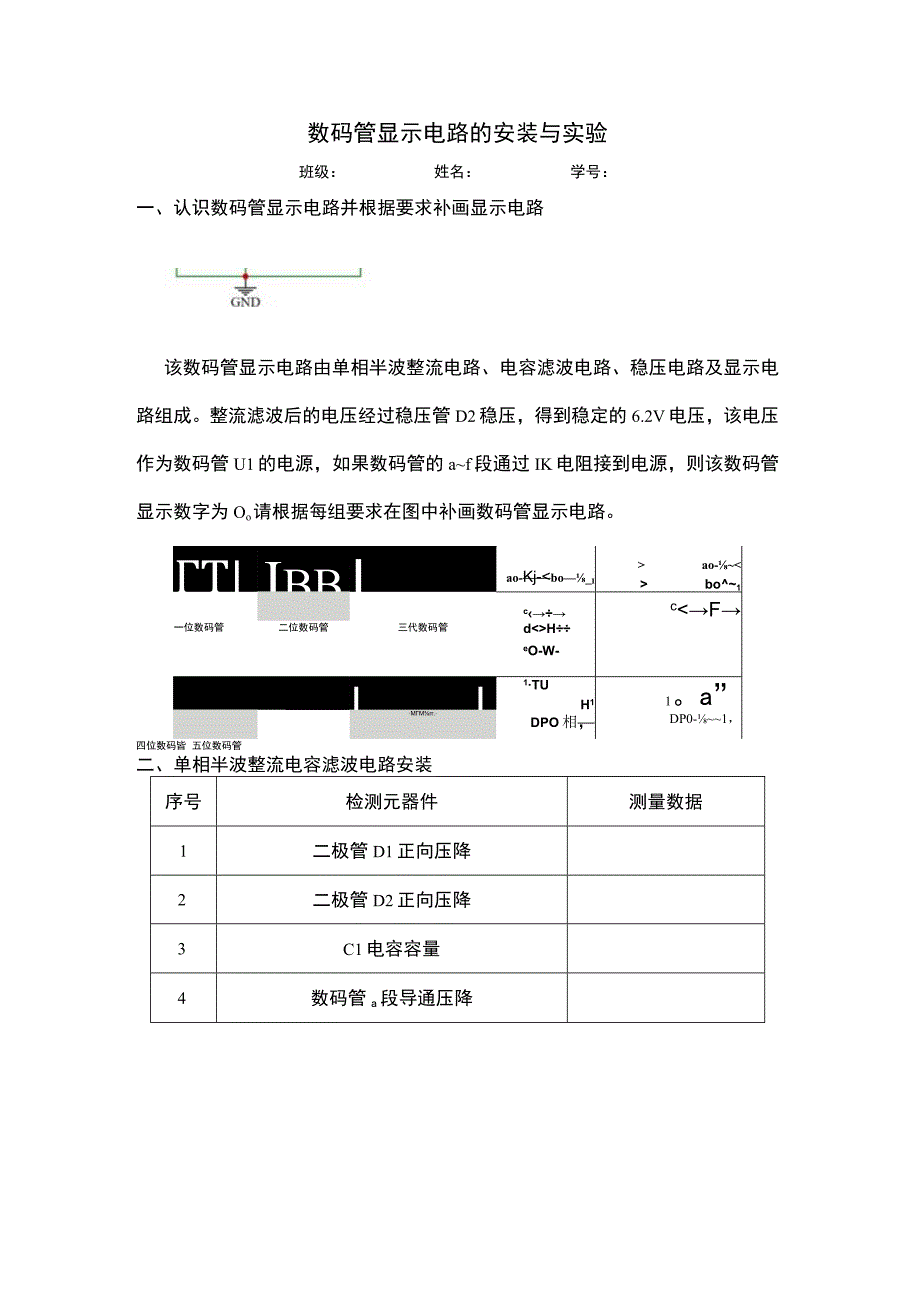 6 数码管显示电路的安装与实验公开课.docx_第1页