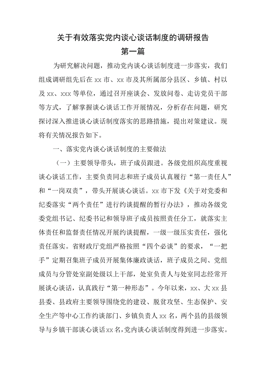 3篇最新关于有效落实党内谈心谈话制度的调研报告.docx_第1页