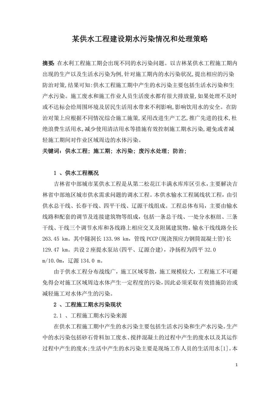 某供水工程建设期水污染情况和处理策略.doc_第1页