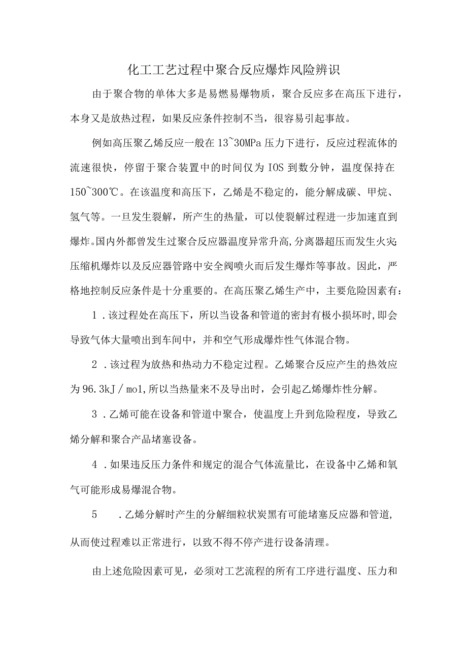 66化工工艺过程中聚合反应爆炸风险辨识.docx_第1页