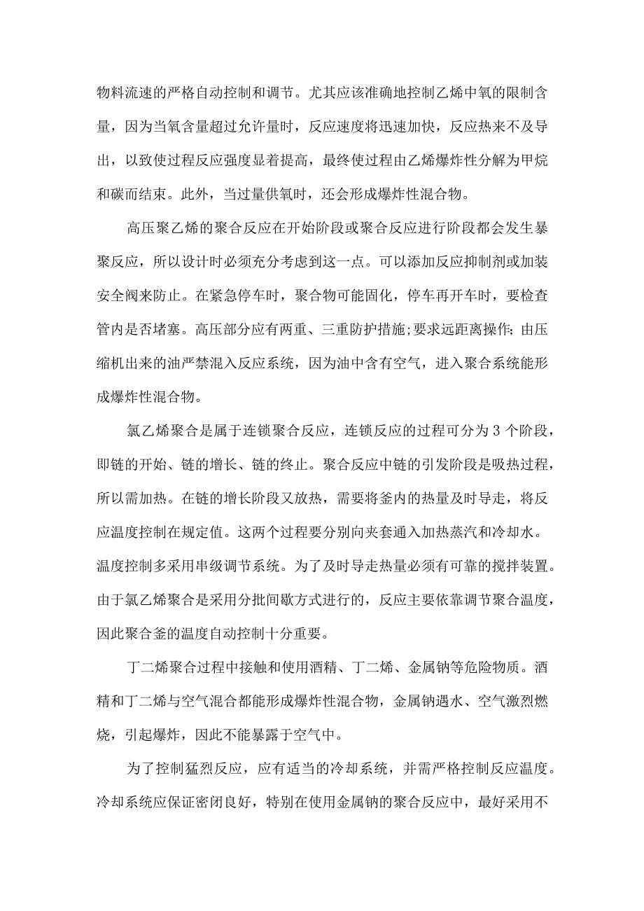 66化工工艺过程中聚合反应爆炸风险辨识.docx_第2页