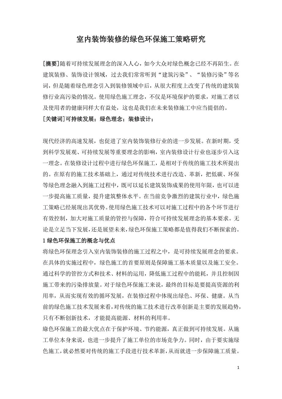 室内装饰装修的绿色环保施工策略研究.doc_第1页