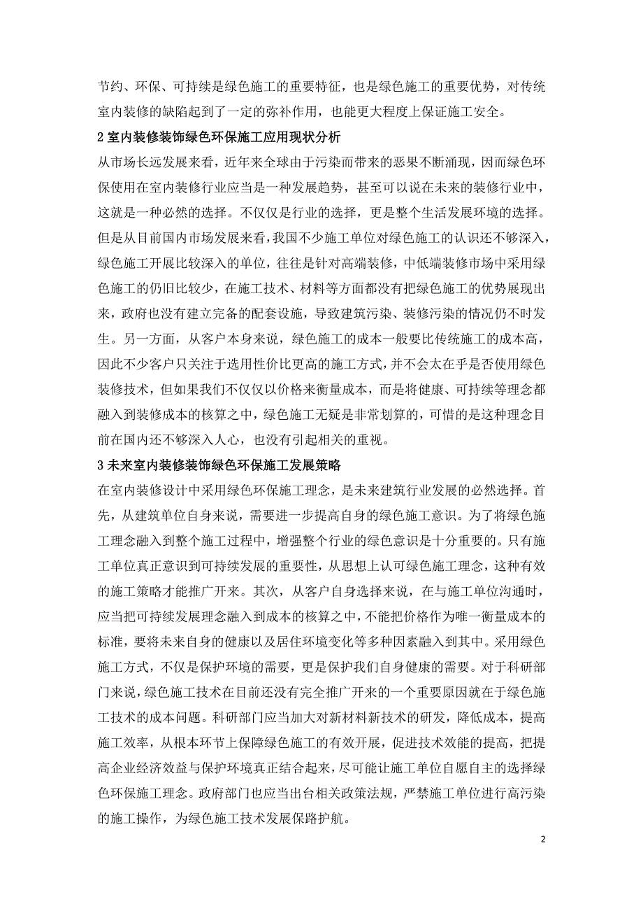 室内装饰装修的绿色环保施工策略研究.doc_第2页