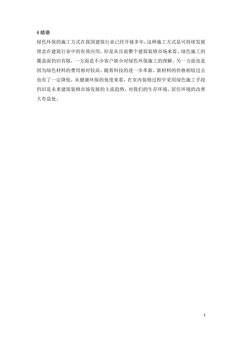 室内装饰装修的绿色环保施工策略研究.doc_第3页