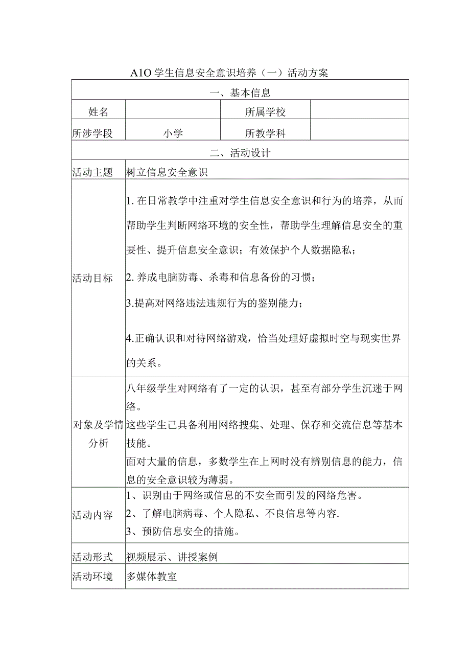 A10 能力点作业学生信息安全意识培养 活动方案及简报.docx_第1页