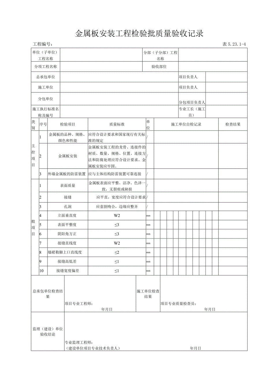 52314 金属板安装工程检验批质量验收记录.docx_第1页